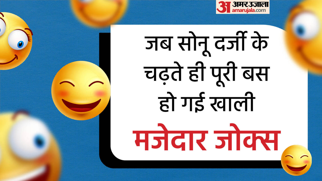 Latest Jokes: When the whole bus was empty as soon as Sonu Darji boarded Read Majedar Jokes