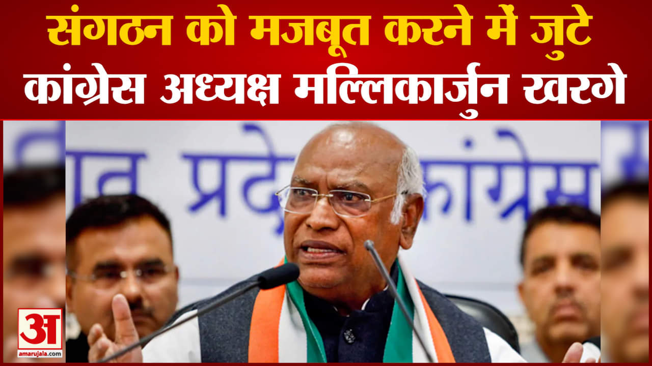 संगठन को मजबूत करने में जुटेे कांग्रेस अध्यक्ष Mallikarjun Kharge  पार्टी पदाधिकारियों को दी नसीहत