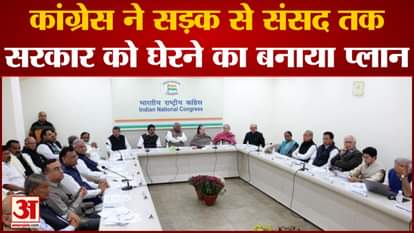 Winter Session Of Parliament: कांग्रेस ने सड़क से संसद तक सरकार को घेरने का बनाया प्लान