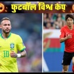 ब्राजील बनाम दक्षिण अफ्रीका