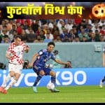 जापान बनाम क्रोएशिया लाइव स्कोर