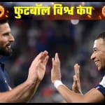 फ्रांस के गोल स्कोरर ओलिवर जिरूड और किलियन एम्बाप्पे