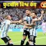 अर्जेंटीना की टीम