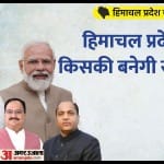 हिमाचल प्रदेश चुनाव 2022