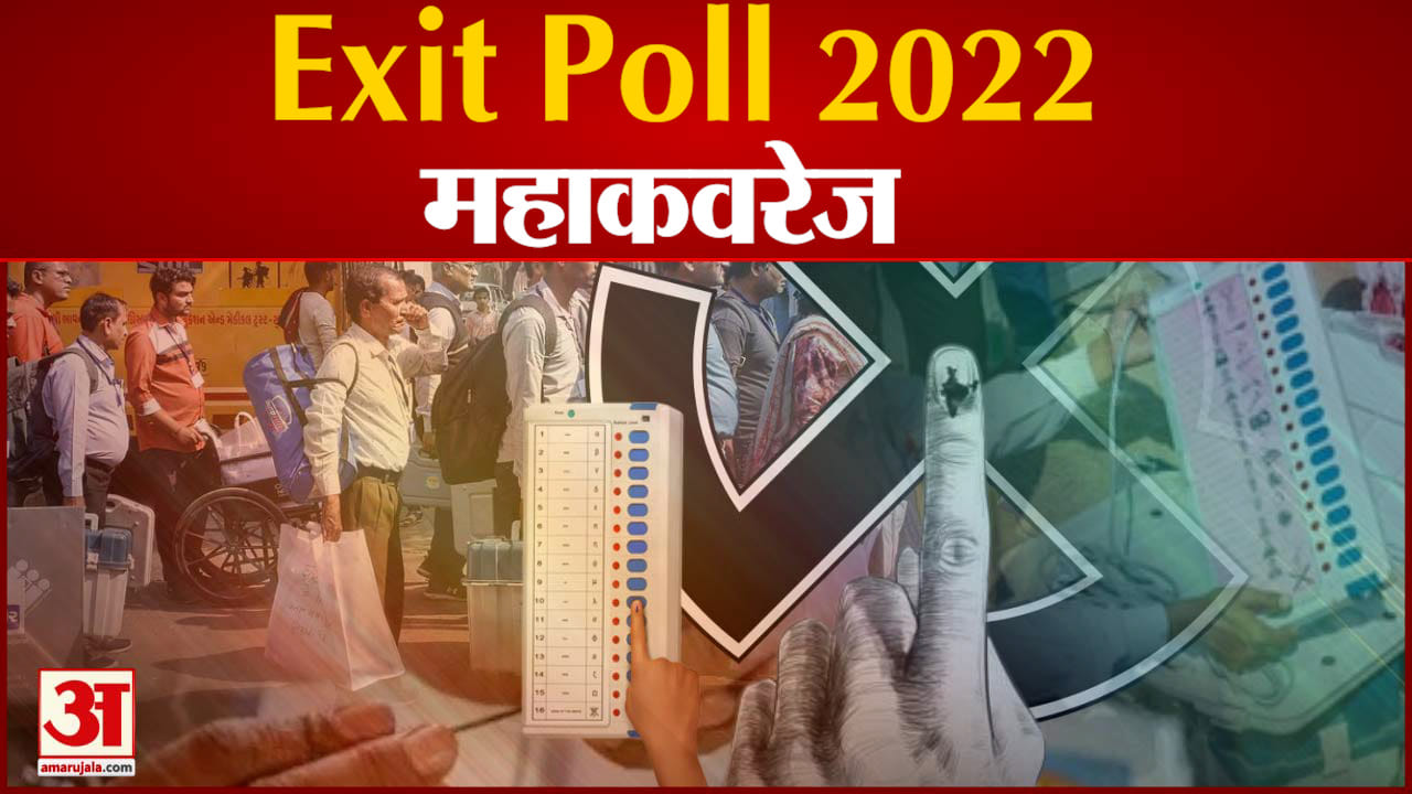 एग्जिट पोल