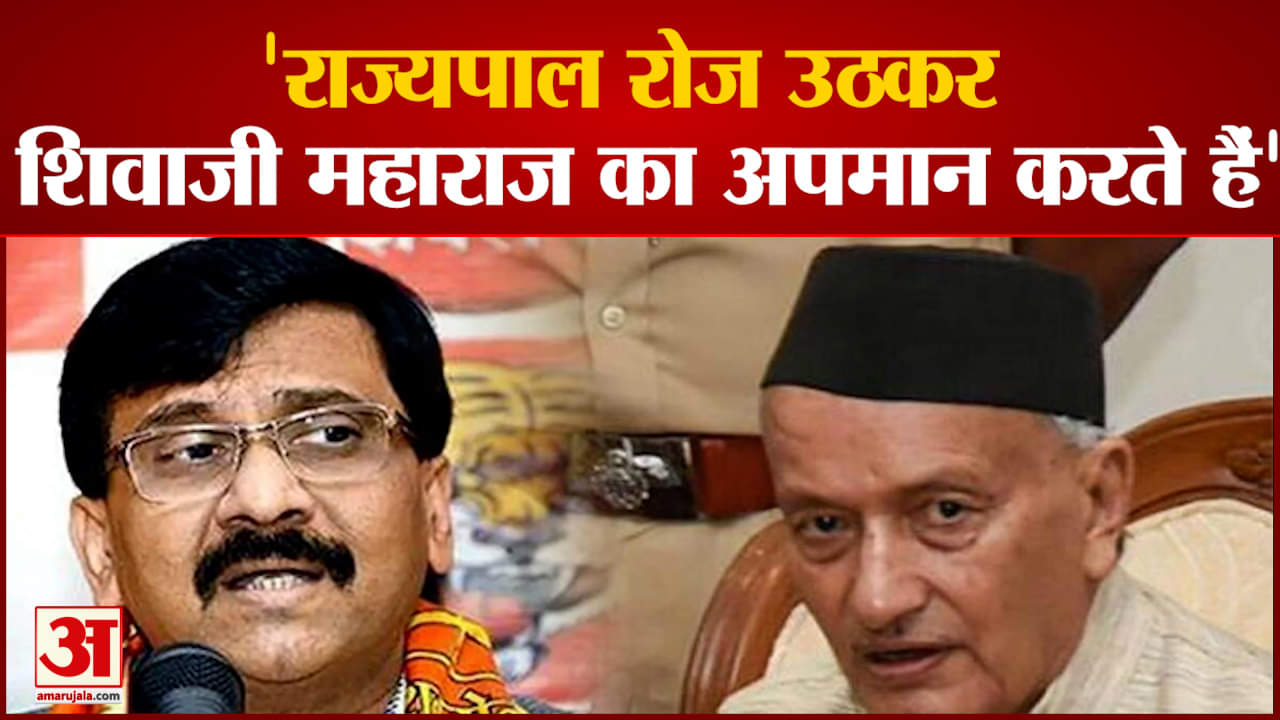 Maharastra Politics: Sanjay Raut  का आरोप राज्यपाल कोश्यारी रोज उठकर शिवाजी महाराज का अपमान करते हैं