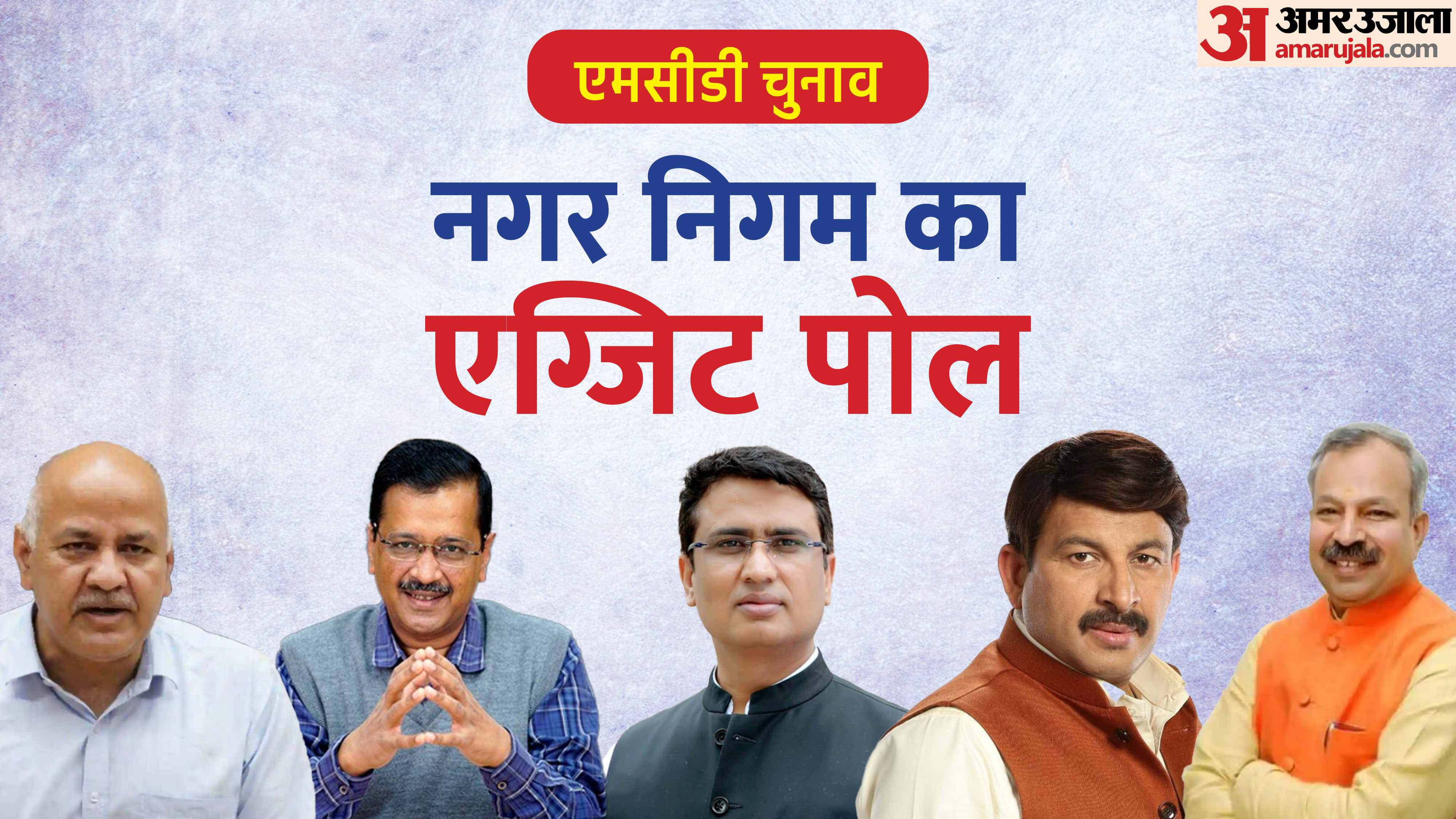 MCD Election Result: Why exit polls failed in Delhi, what will happen tomorrow in Gujarat and Himachal Pradesh