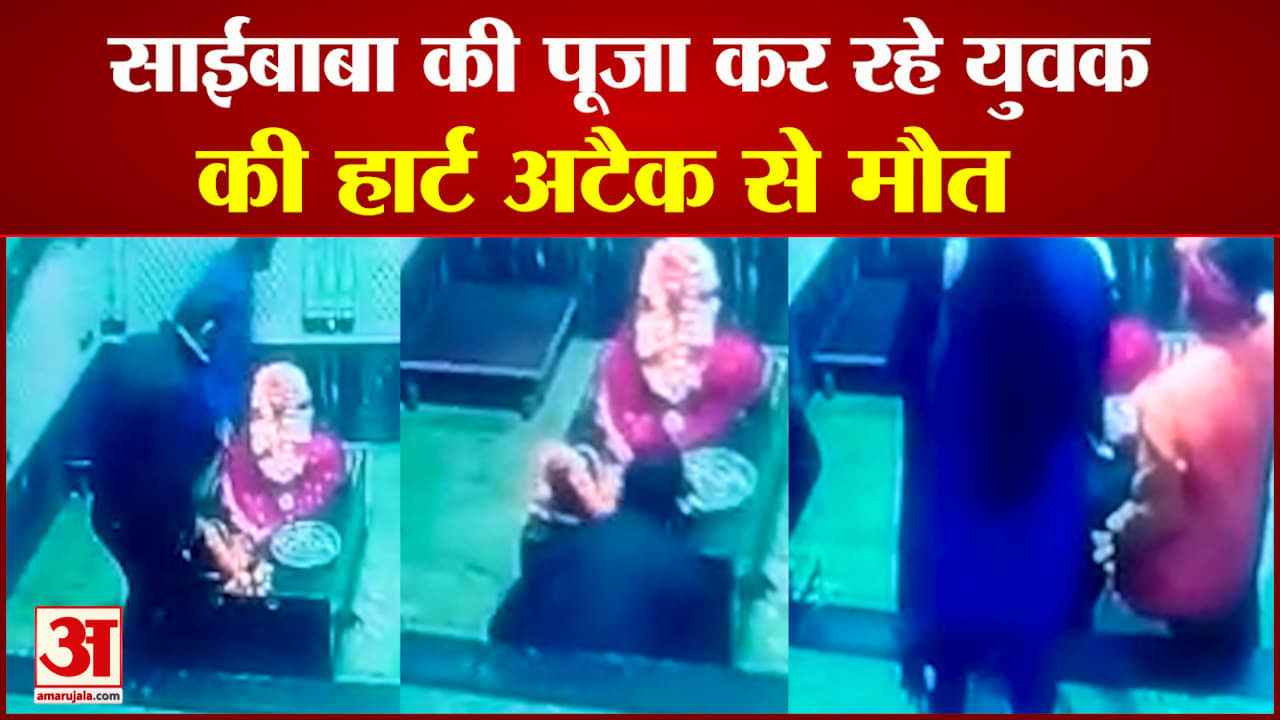 पूजा कर रहे युवक को आया हार्ट अटैक