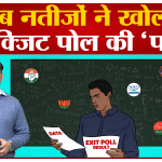 एग्जिट पोल 2022