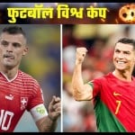 फीफा विश्व कप में आज रोनाल्डो स्विट्जरलैंड के खिलाफ कमाल करना चाहेंगे