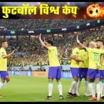 ब्राजील की टीम