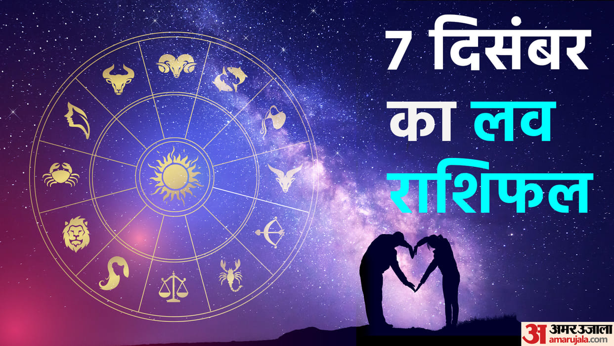 Aaj Ka Love Rashifal 07 December 2023 Love Horoscope Today Dainik Love Rashifal