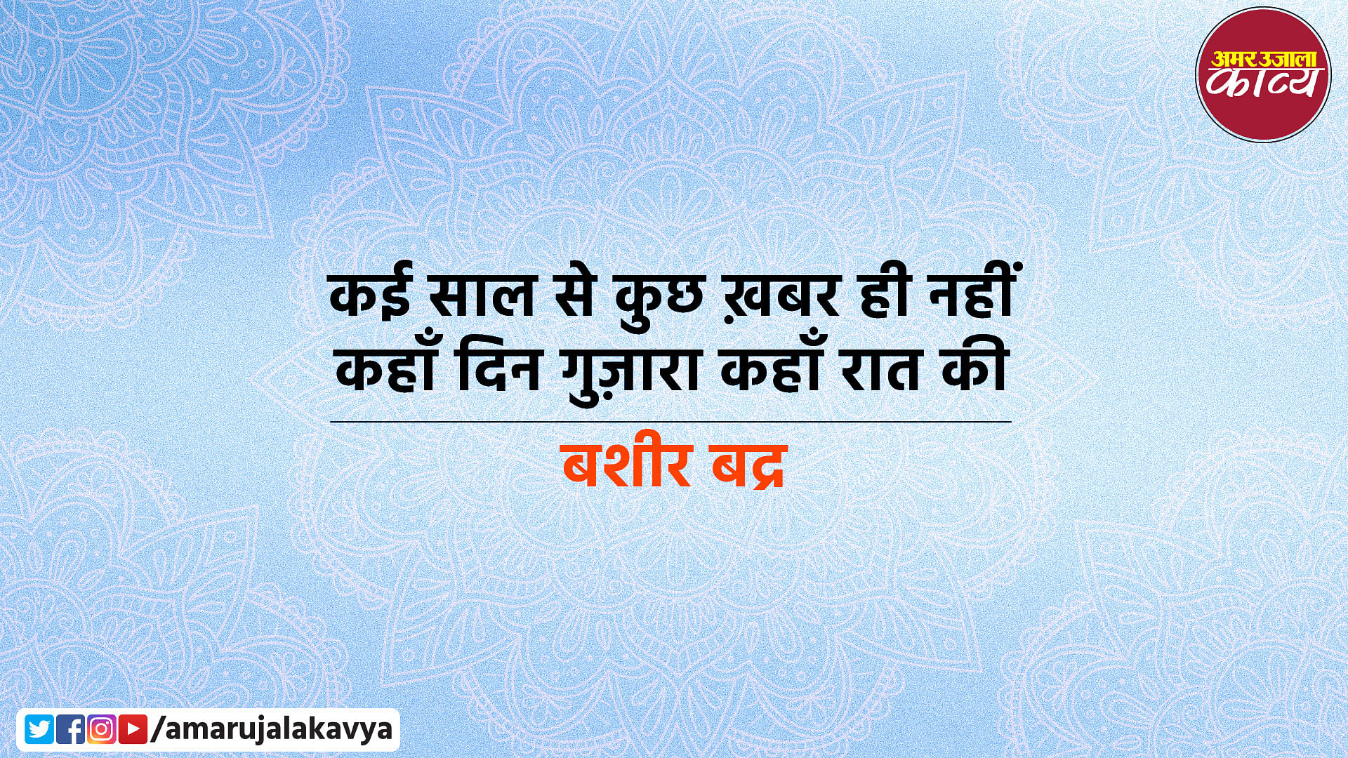 Khabar Selected Shayari Collection - Amar Ujala Kavya - Khabar Shayari:' ख़बरों' पर कहे चुनिंदा शेर