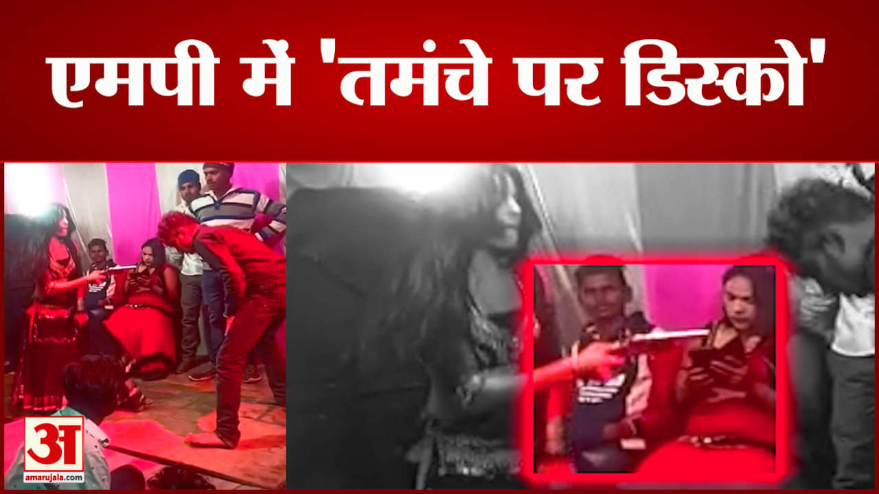 एमपी में तमंचे पर डिस्को