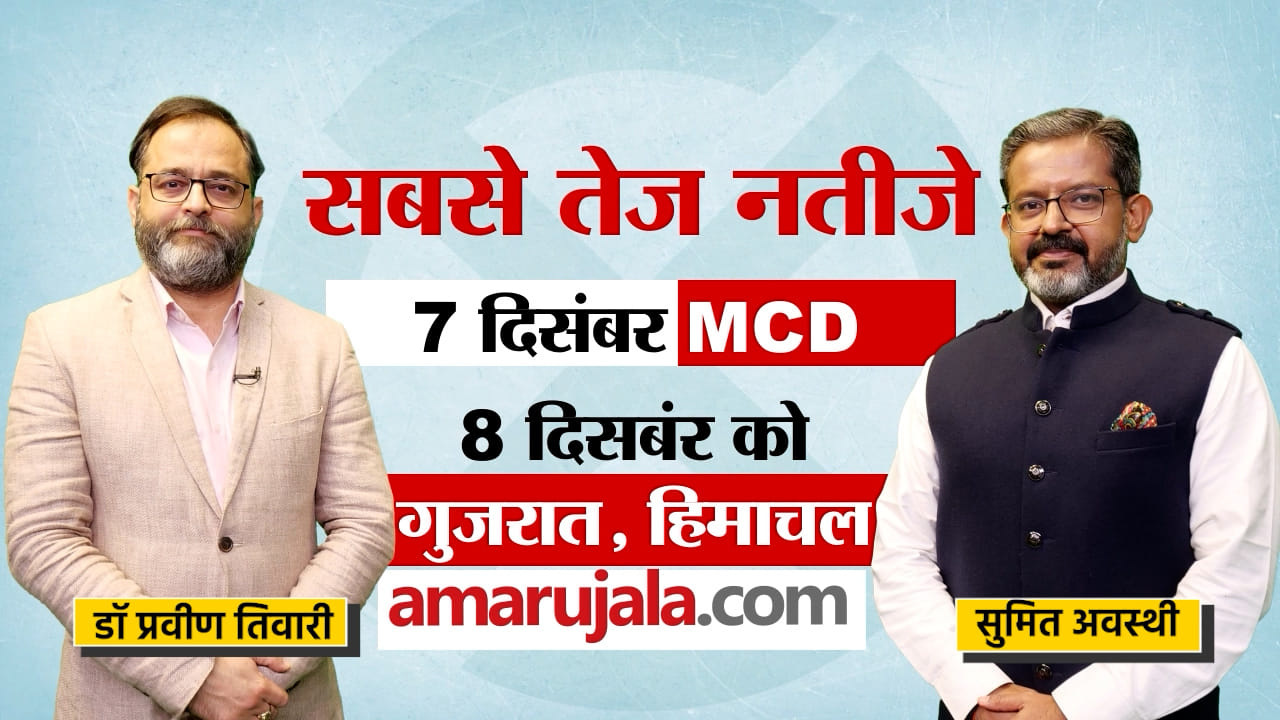 Gujarat Himachal Result 2022 : दिल्ली एमसीडी और दो राज्यों के परिणाम Sumit Awasthi के साथ |