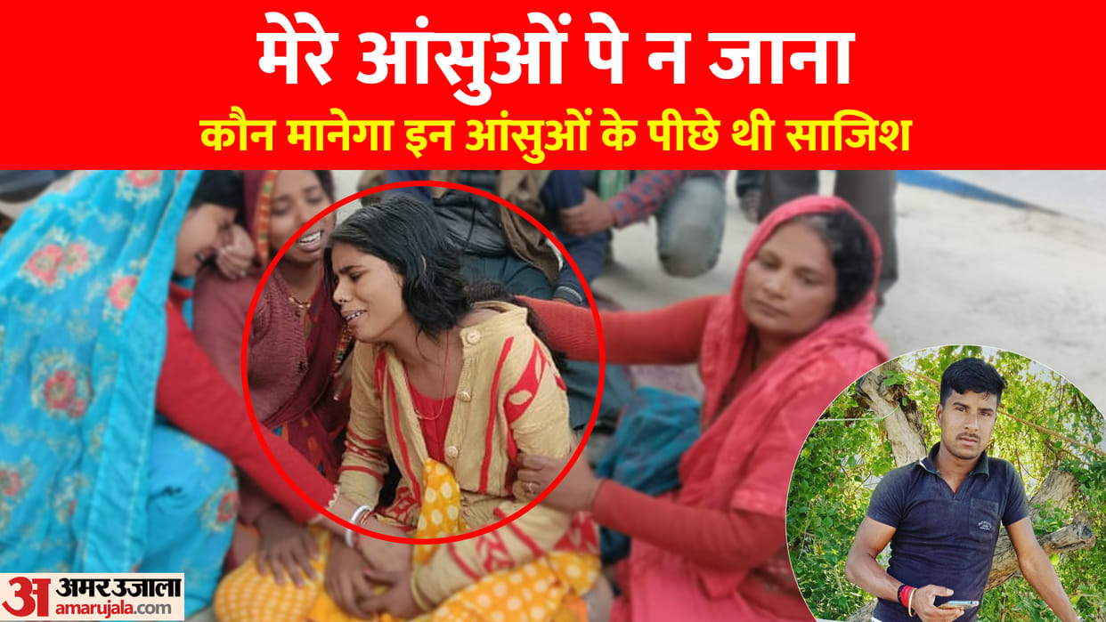 Begusarai: Husband killed in association with lover, Phoolkumari was crying calling brother done this