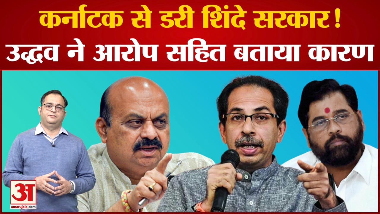 Maharashtra Karnataka Border Row: कर्नाटक से डरी Shinde Govt !Uddhav आरोप सहित बताया कारण