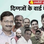 दिग्गजों के वार्ड के चुनावी नतीजे