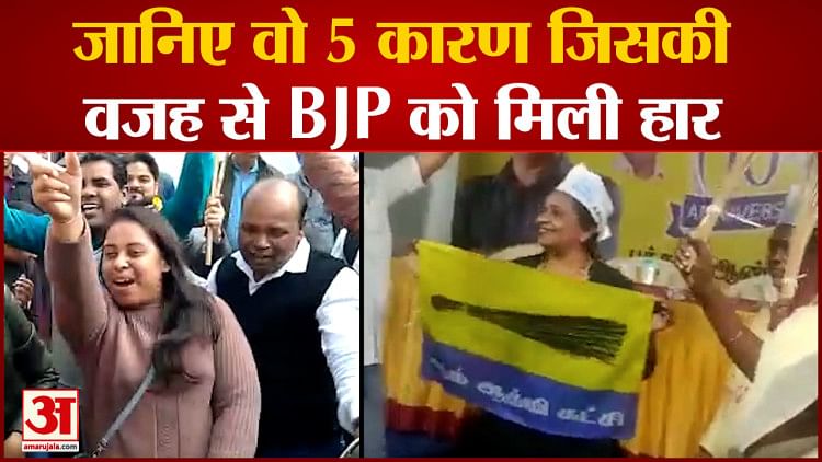 Delhi Mcd Election जानिए वो 5 कारण जिसकी वजह से Aap ने Bjp गढ़ में की सेेंधमारी कर जीती चुनाव