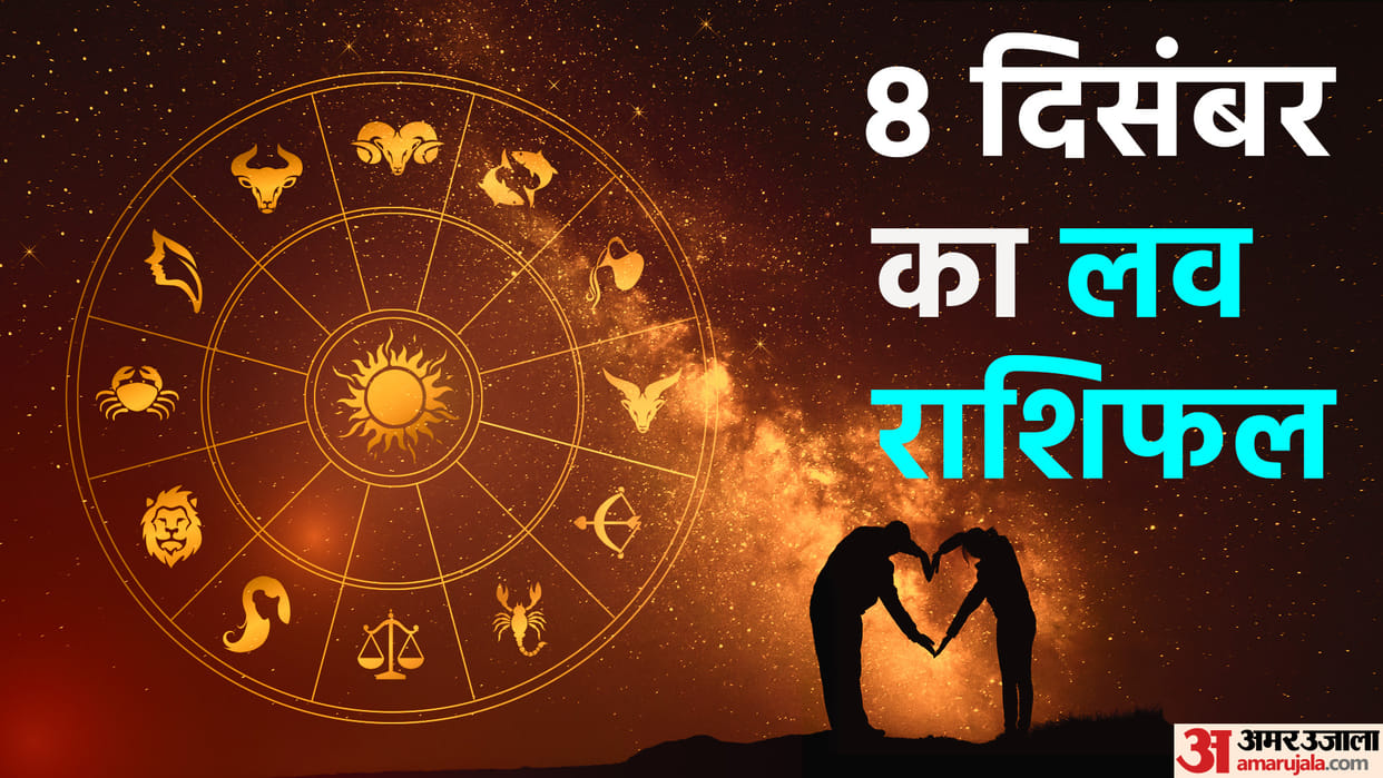 Aaj Ka Love Rashifal 08 December 2023 Love Horoscope Today Dainik Love Rashifal