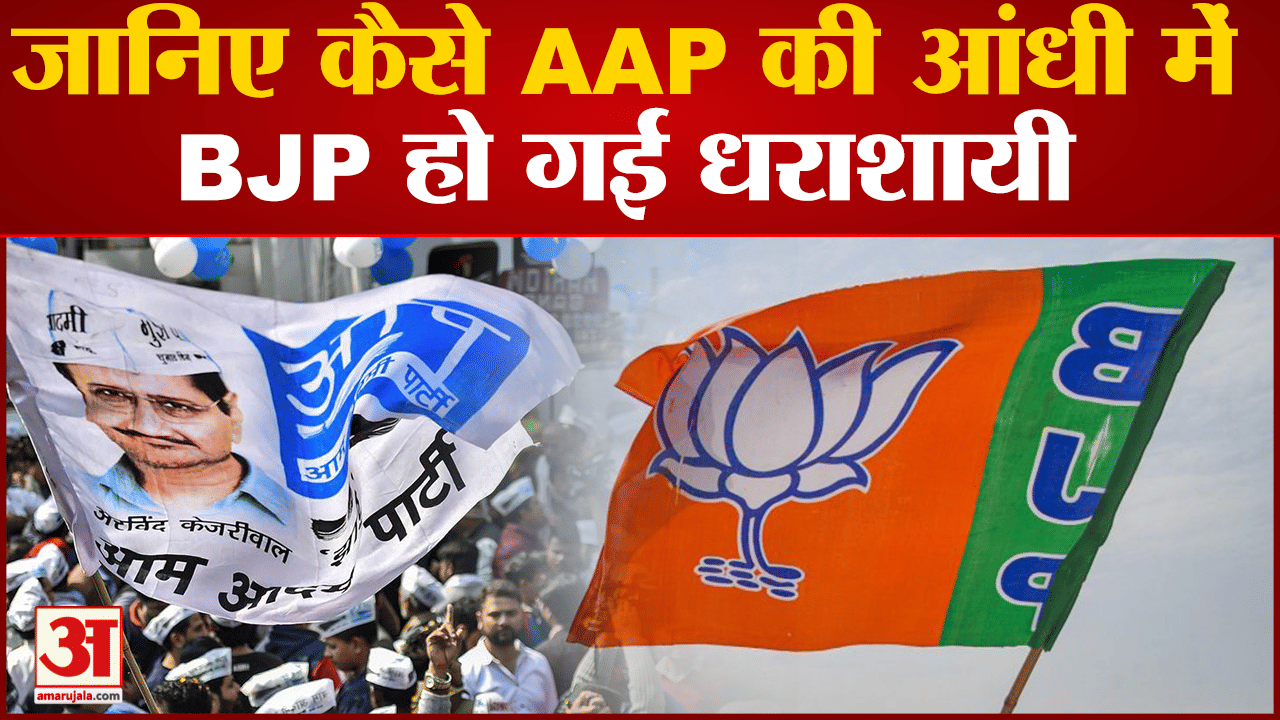 Delhi MCD Election: जानिए कैसे Kejriwal ने बीजेपी के किले को ढहाया। Delhi MCD Election Results