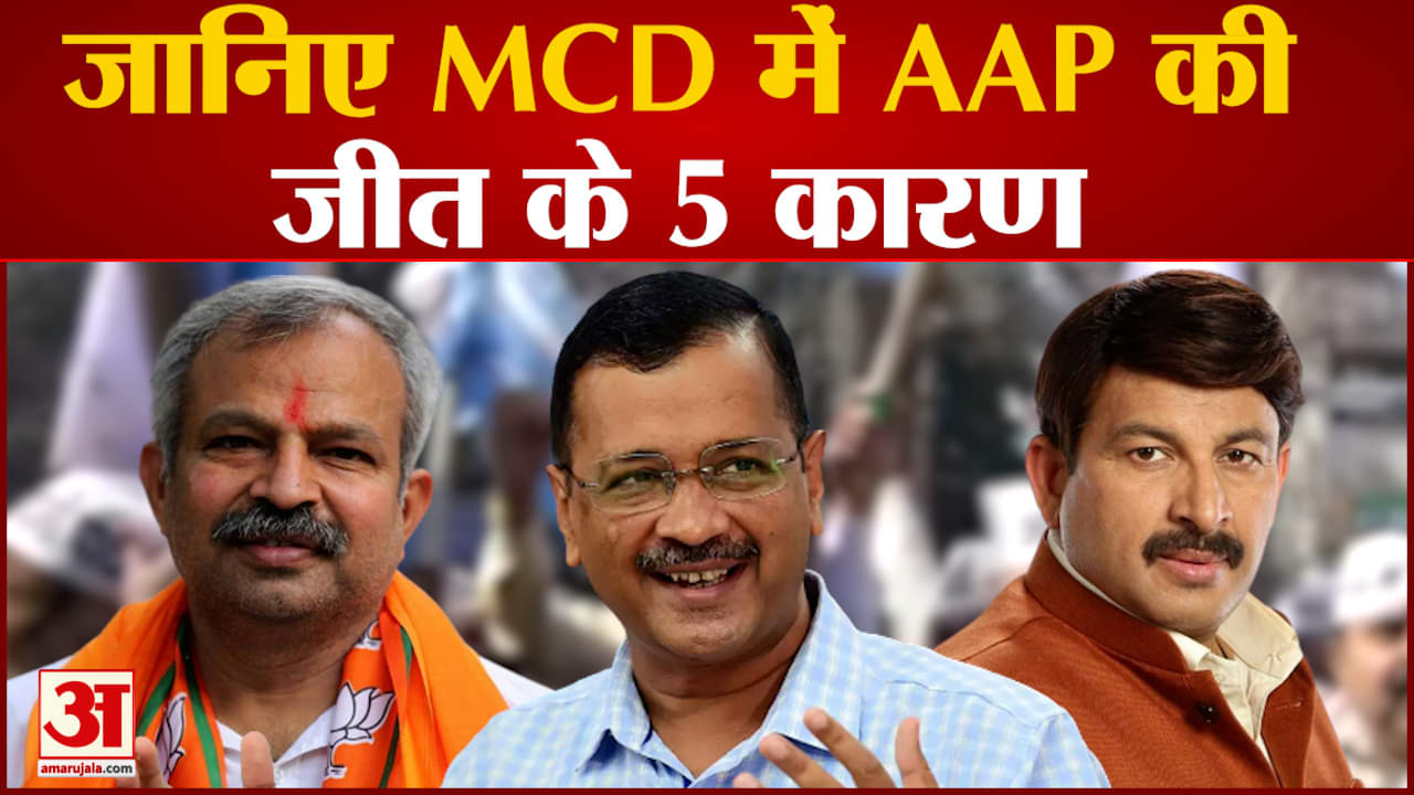 Delhi MCD Election: काम आया कूड़े पर वार और धुआंधार प्रचारMCD में AAP की जीत के 5 कारण