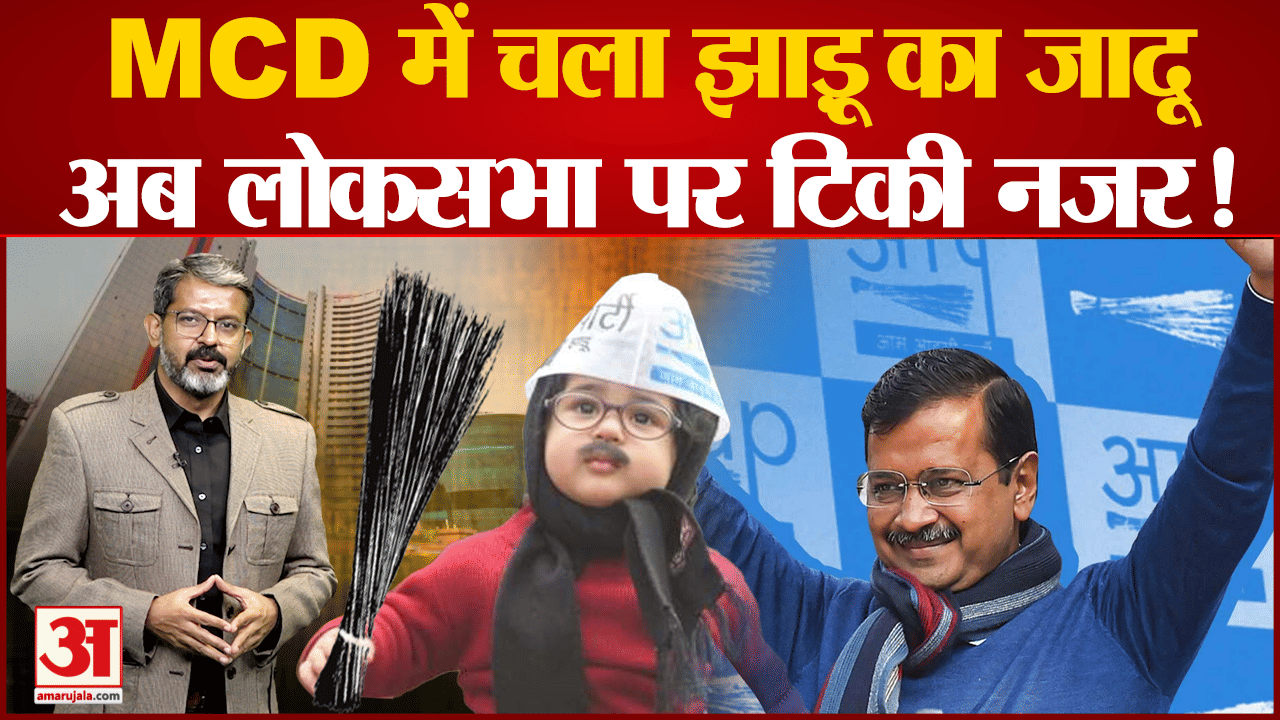 Delhi MCD Election:  देखिए कैसे MCD Election मेें चला Kejriwal  का जादू।Delhi MCD Election Results
