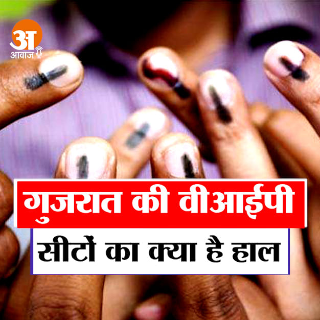 Gujarat Assembly Election: Which are the VIP seats in the election, know here