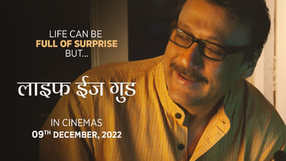 Life is Good Movie Review in Hindi Ananat Mahadevan Jackie Shroff Rajit Kapur Sujit Sen Anand Shukla
