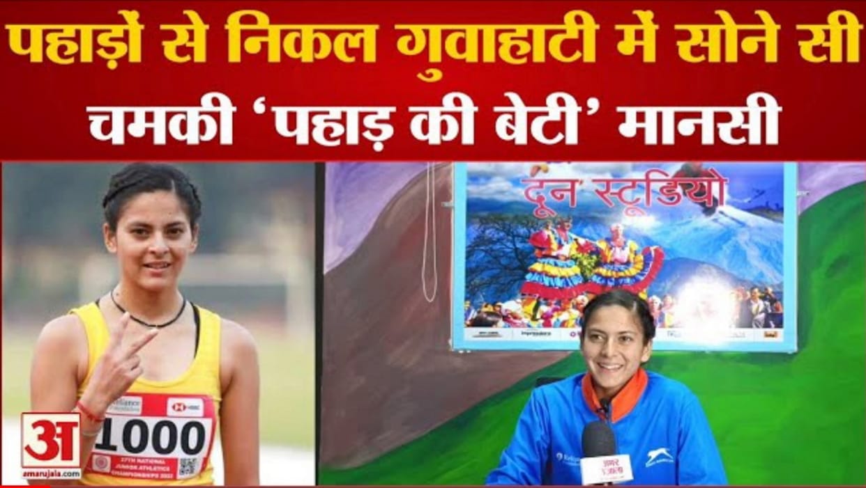 uttarakhand chamoli Athlete mansi negi secured gold in 73rd National Junior Athletics Championship