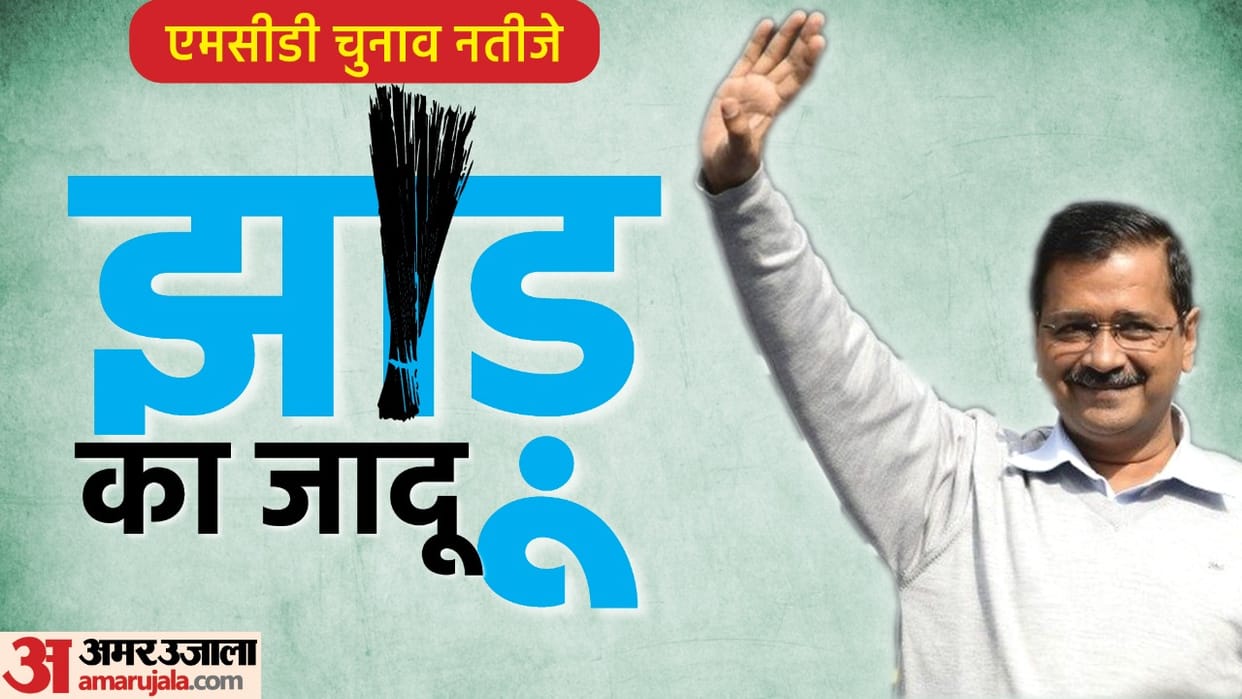 MCD Results 2022 BJP old lapse in election PM Modi Amit Shah defeated the third time Arvind Kejriwal