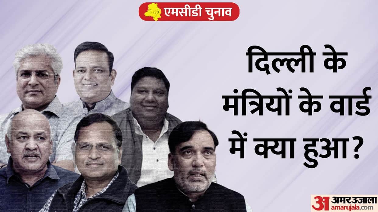 Delhi MCD Election 2022 Result live updates MCD Results Arvind Kejriwal Manish Sisodiya Gopal Satyendra jain