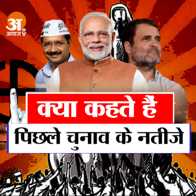 Delhi MCD Election Special: What do the results of the last election say?
