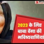 2023 के लिए बाबा वेंगा की भविष्यवाणियां