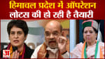 Himachal Election Result 2022:हिमाचल प्रदेश में ऑपरेशन की लोटस की हो रही है तैयारी