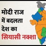 मोदी राज में बदलता सियासी नक्शा