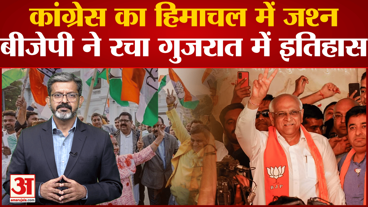 Gujarat-Himachal Election Results 2022: हिमाचल की जनता हाथ के साथ, गुजरात में BJP को मिली प्रचंड जीत