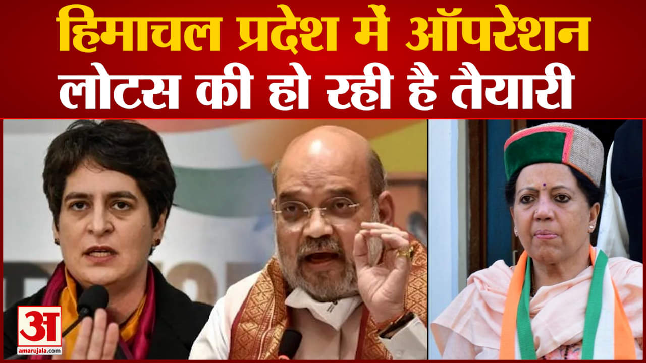 Himachal Election Result 2022:हिमाचल प्रदेश में ऑपरेशन की लोटस की हो रही है तैयारी