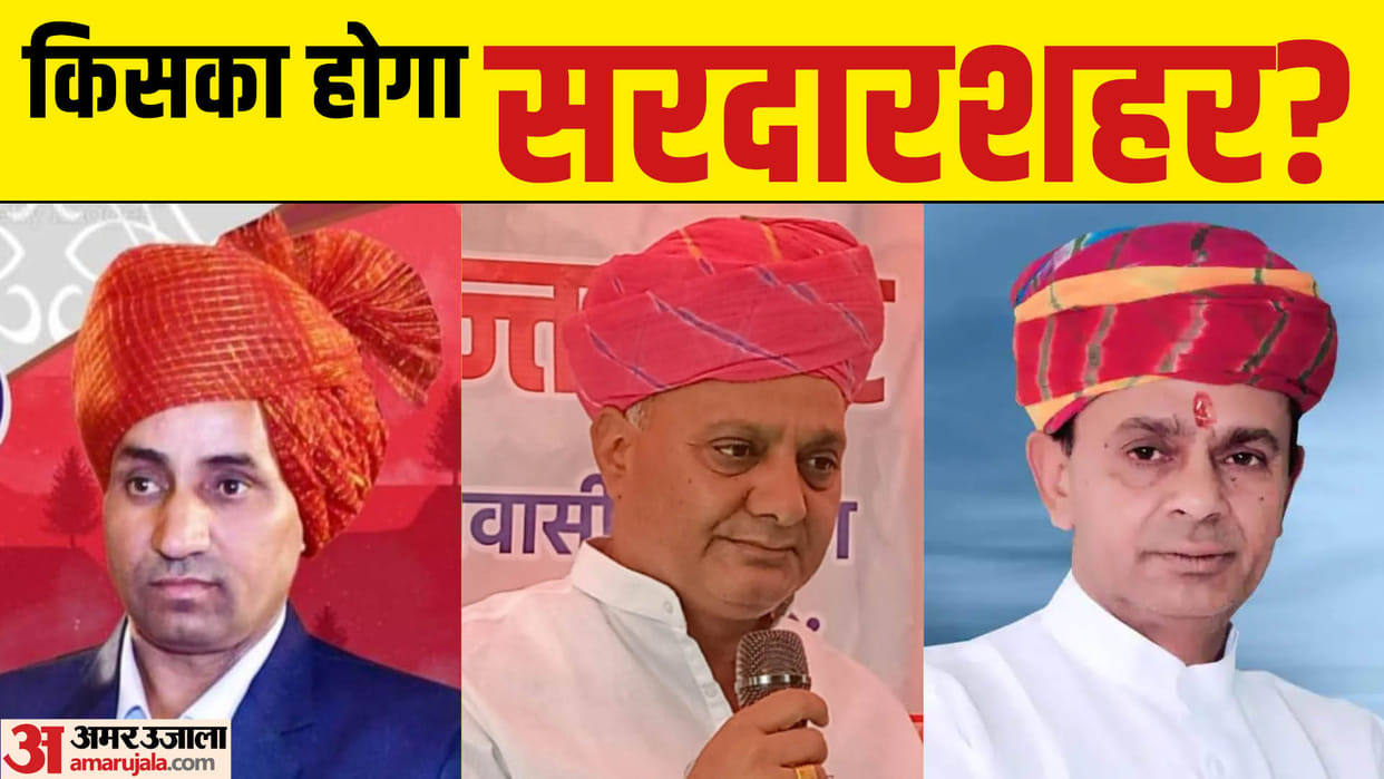 Sardarshahar By-Election Results 2022 Live Vote Counting Rajasthan Vidhan Sabha Upchunav News in Hindi