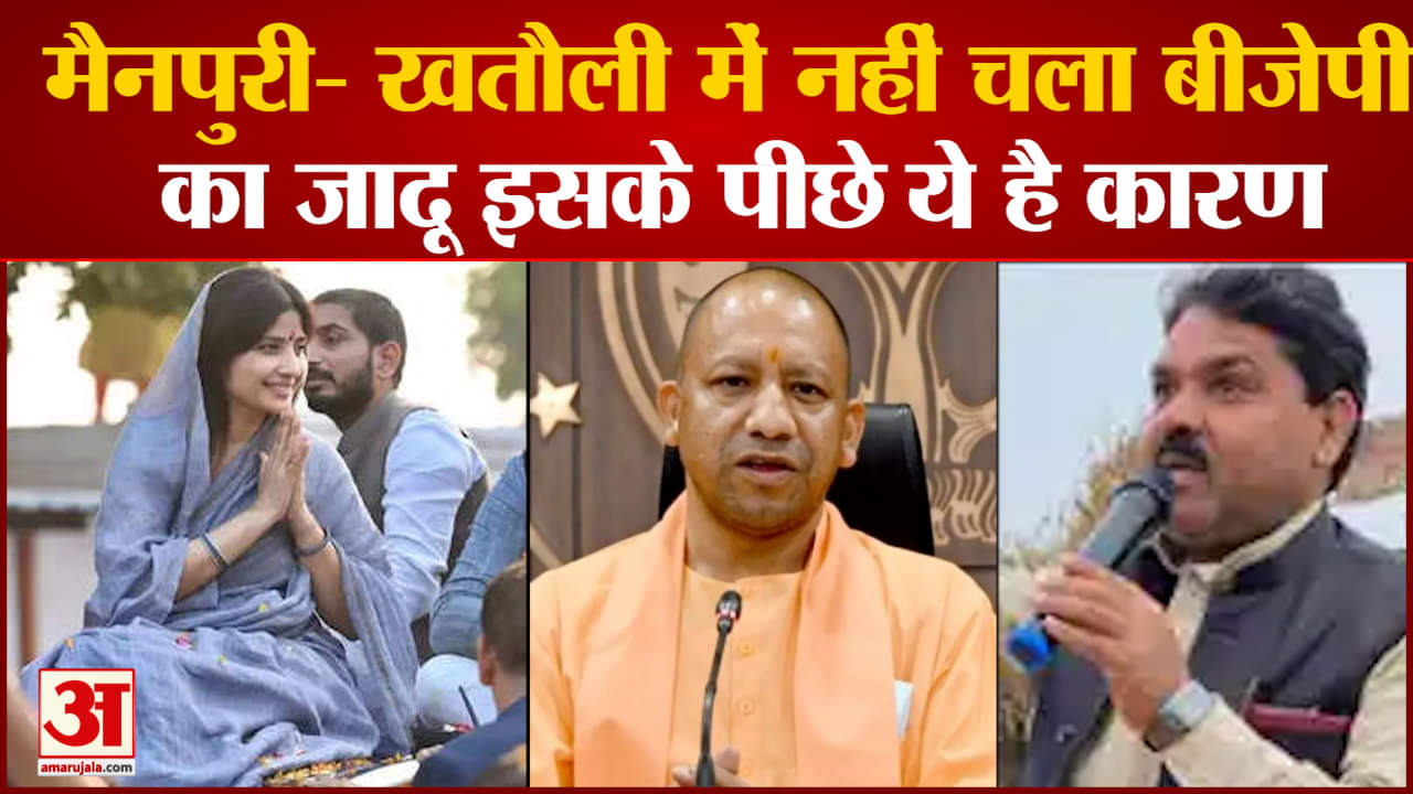 UP ByPoll Results :मैनपुरी- खतौली में नहीं चला बीजेपी का जादू2024 में बदलेंगे बीजेपी अपना प्लान?