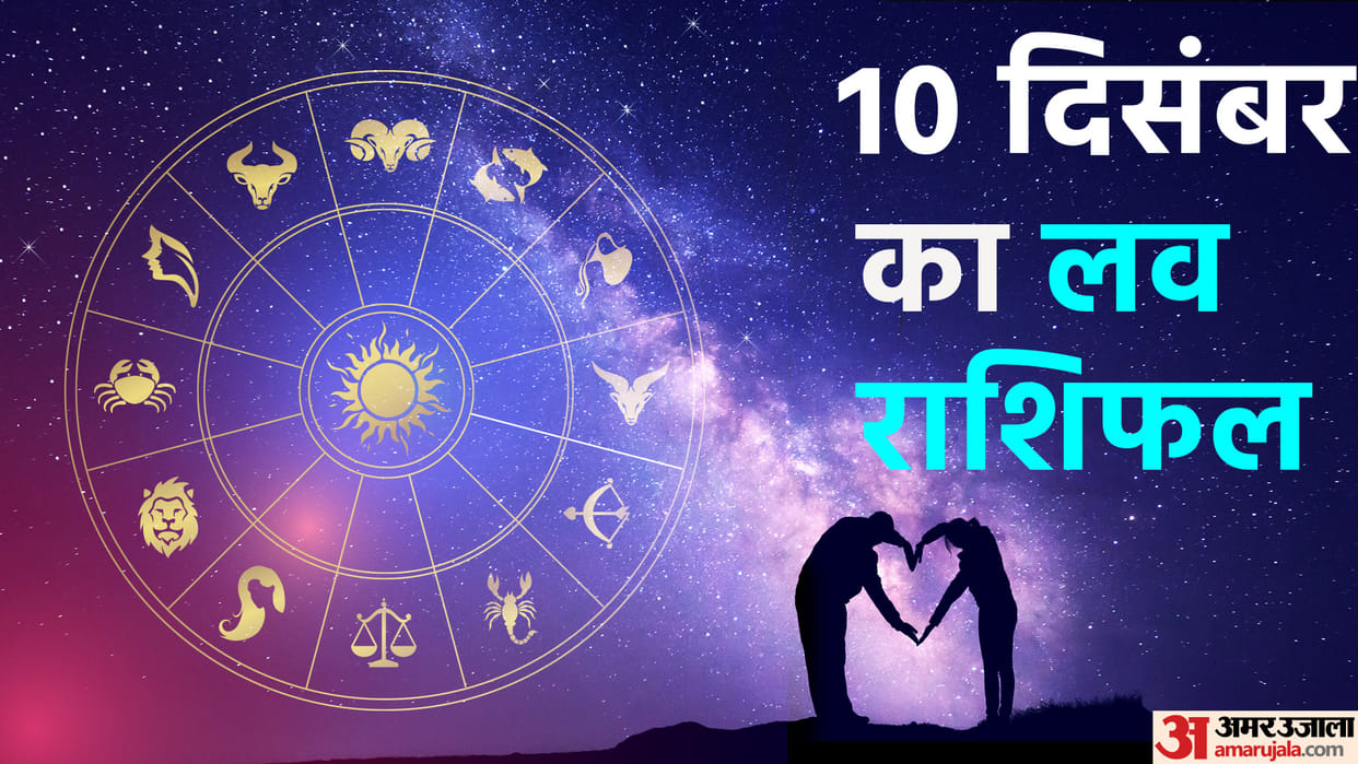 Aaj Ka Love Rashifal 10 December 2022 Love Horoscope Today Dainik Love Rashifal In Hindi