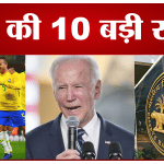 टॉप 10 खबरें