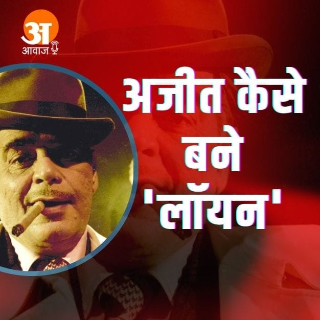 How did Ajit become the 'Lion' of Bollywood, Subhash Ghai liked one thing