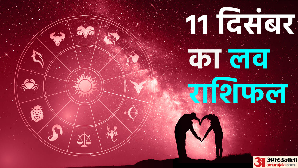 Aaj Ka Love Rashifal 11 December 2023 Love Horoscope Today Dainik Love Rashifal