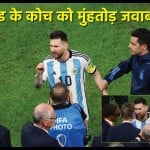 नीदरलैंड के कोच लुई वान खाल से भिड़ते मेसी