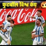 गोल के बाद जश्न मनाते अर्जेंटीना के खिलाड़ी