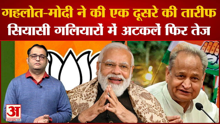 Pm Modi Ashok Gehlot गहलोत मोदी ने की एक दूसरे की तारीफसियासी गलियारों में अटकलें फिर तेज Pm 9672