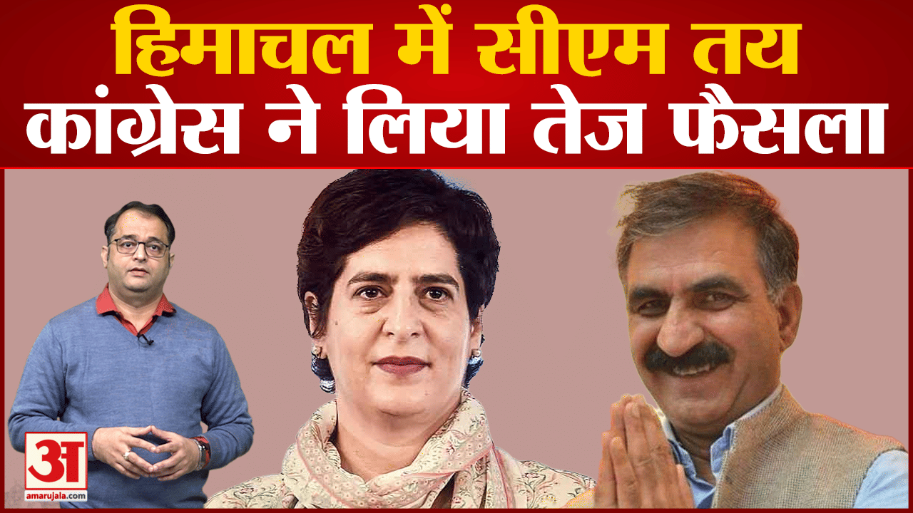 Himachal Pradesh CM :हिमाचल प्रदेश के नये मुख्यमंत्री का हुआ ऐलान sukhwinder  sukhu बने नये CM