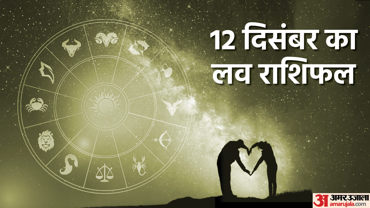 Aaj Ka Love Rashifal 12 December 2023 Love Horoscope Today Dainik Love Rashifal