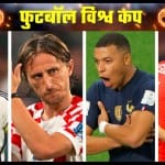 लियोनल मेसी, लुका मौद्रिच, किलियन एम्बाप्पे, अशरफ हकीमी